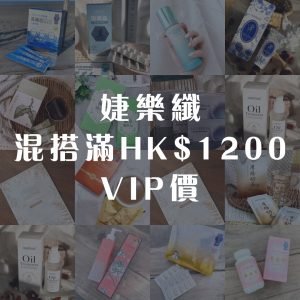 婕樂纖混搭滿HK$1200 VIP價